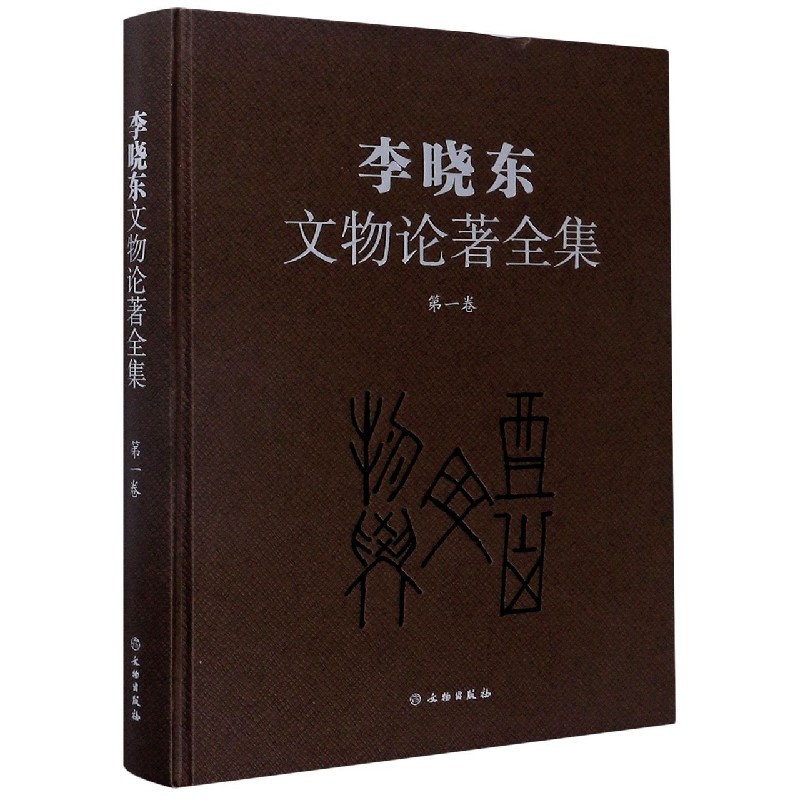 李晓东文物论著全集（第1卷）（精）