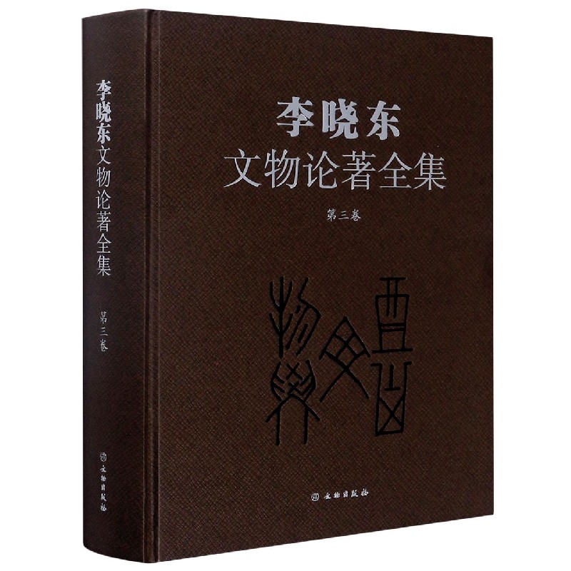 李晓东文物论著全集（第3卷）（精）