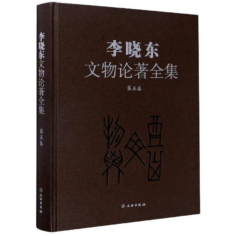 李晓东文物论著全集（第5卷）（精）