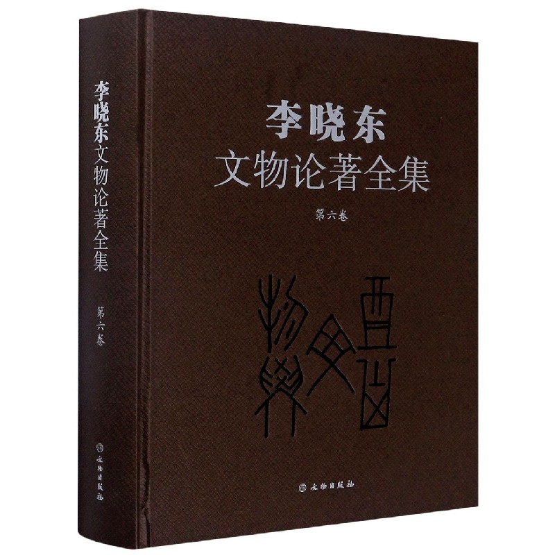 李晓东文物论著全集（第6卷）（精）