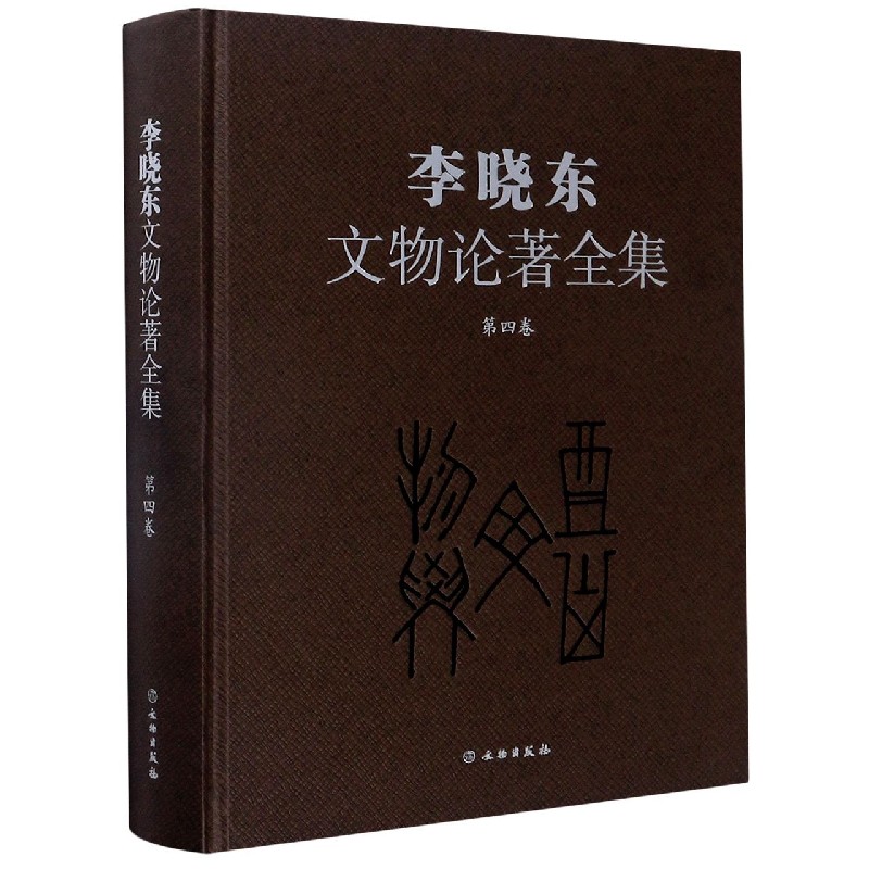 李晓东文物论著全集（第4卷）（精）