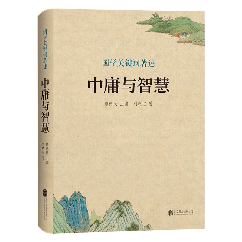 中庸与智慧（精）/国学关键词著述