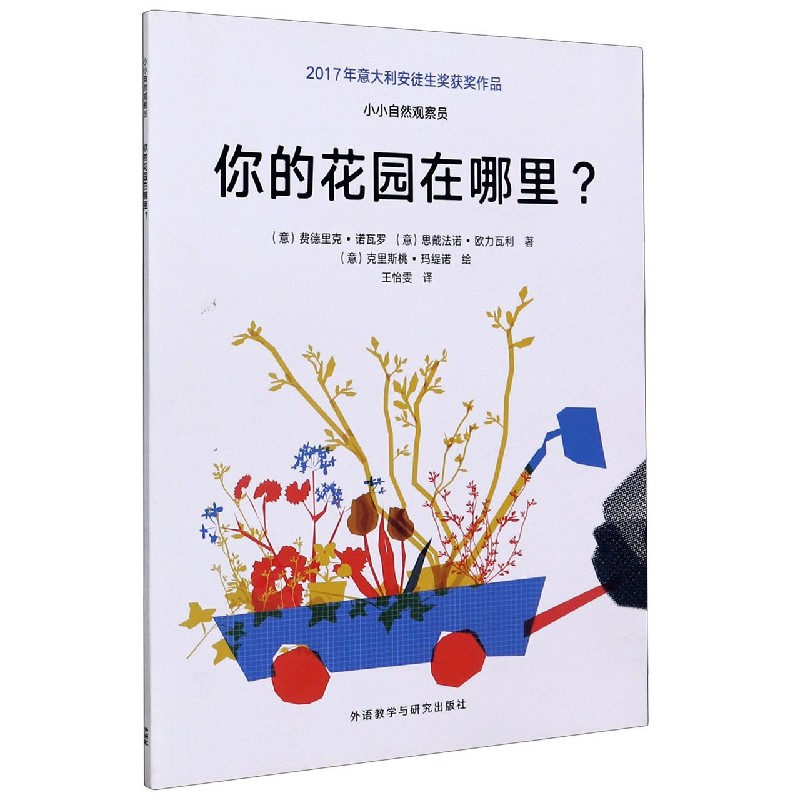你的花园在哪里/小小自然观察员