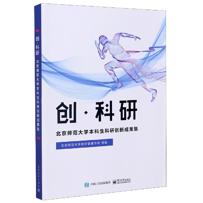 创科研（北京师范大学本科生科研创新成果集）