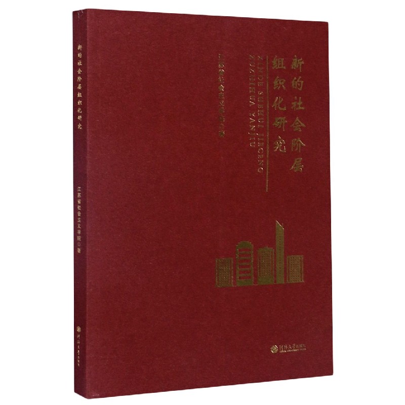 新的社会阶层组织化研究