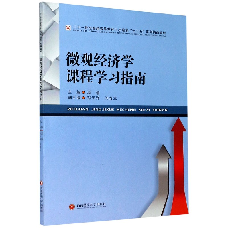 微观经济学课程学习指南（二十一世纪普通高等教育人才培养十三五系列精品教材）