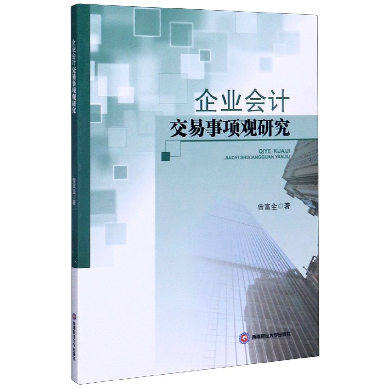 企业会计交易事项观研究