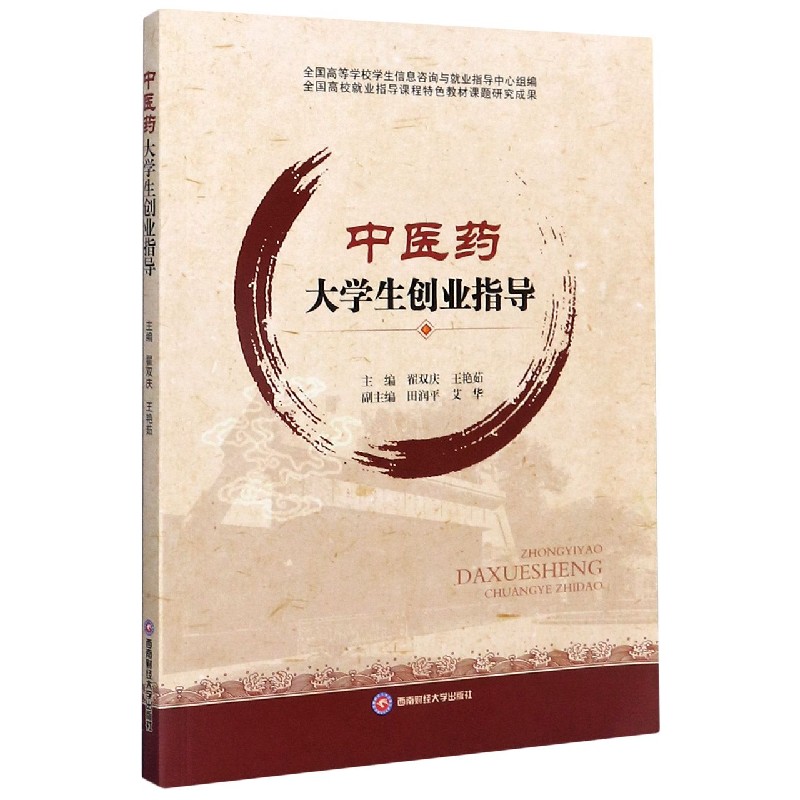 中医药大学生创业指导