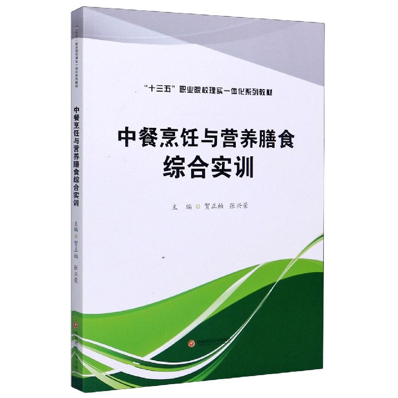 中餐烹饪与营养膳食综合实训（十三五职业院校理实一体化系列教材）
