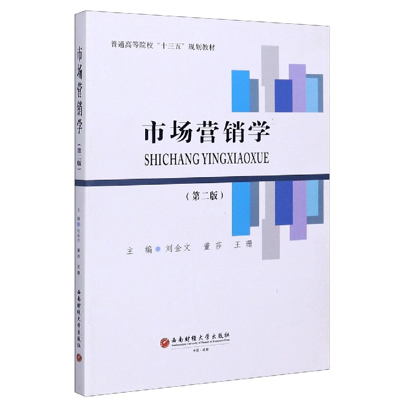 市场营销学（第2版普通高等院校十三五规划教材）