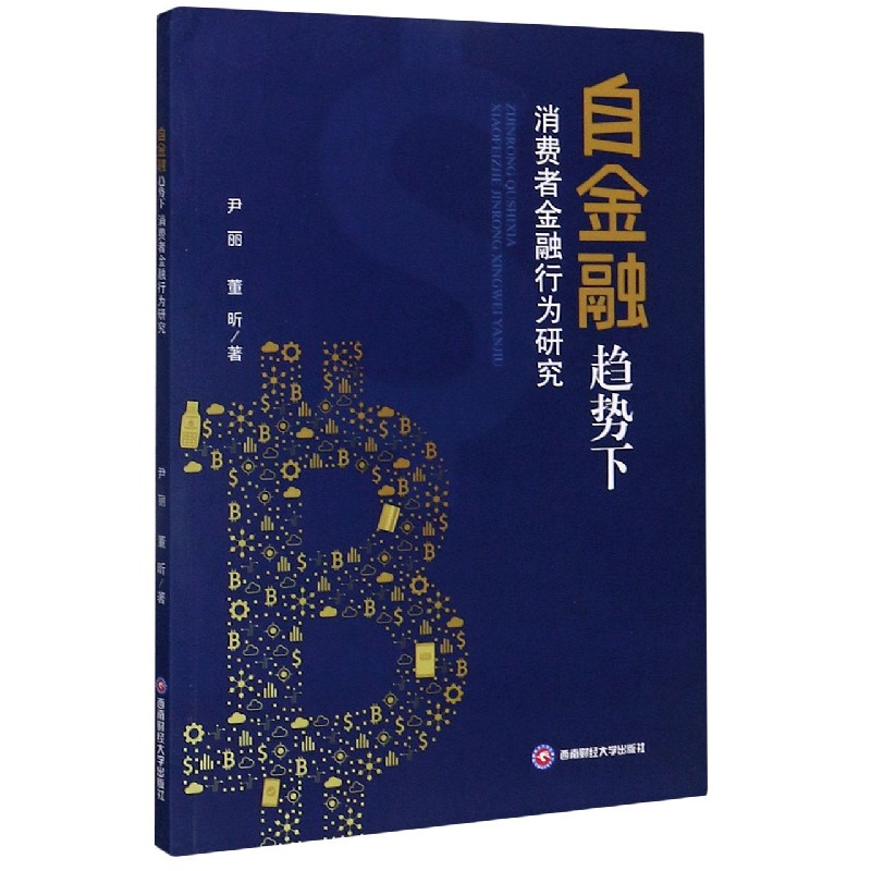 自金融趋势下消费者金融行为研究