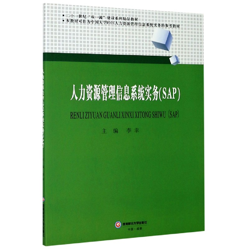 人力资源管理信息系统实务（SAP二十一世纪双一流建设系列精品教材）