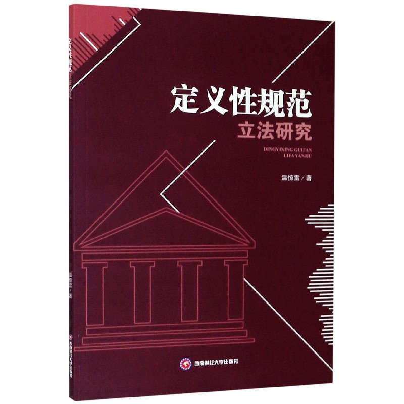 定义性规范立法研究