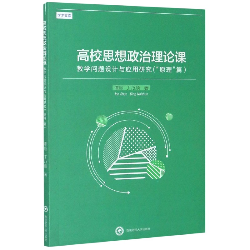 高校思想政治理论课教学问题设计与应用研究（原理篇）/学术文库