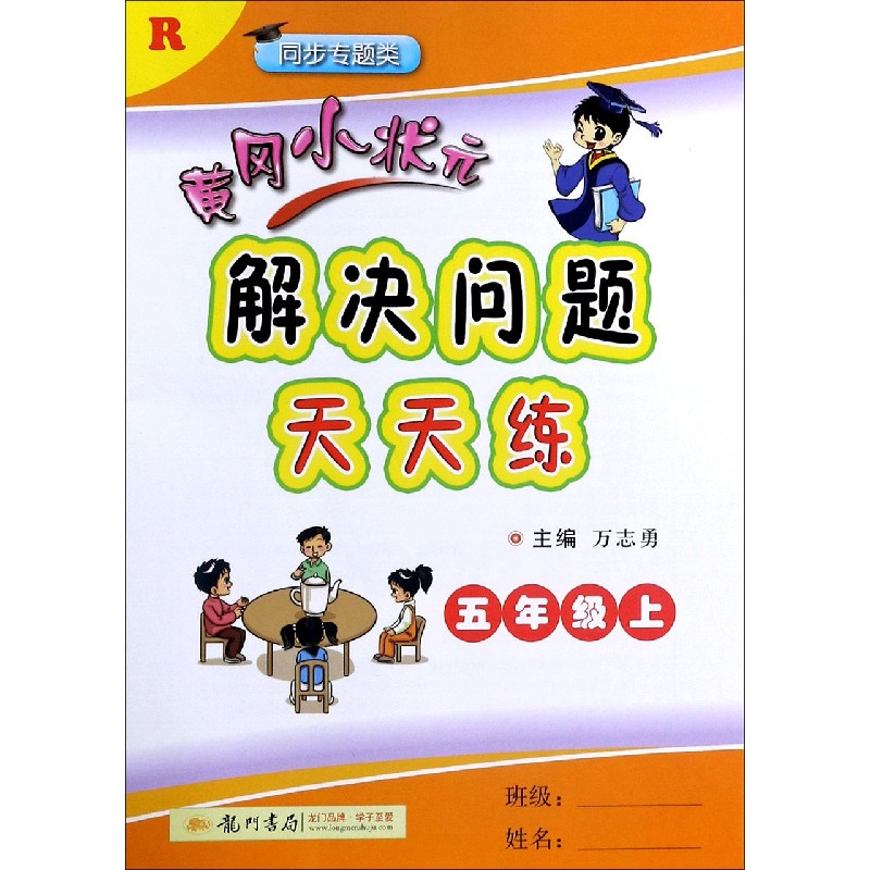 黄冈小状元解决问题天天练（5上R同步专题类）