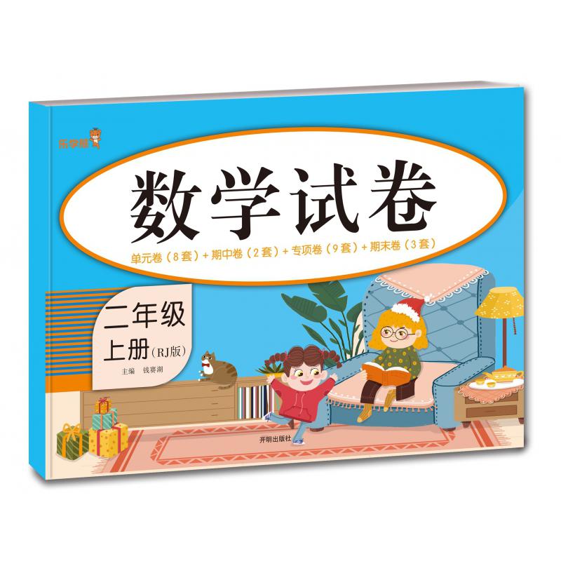 数学试卷 二年级（上册）