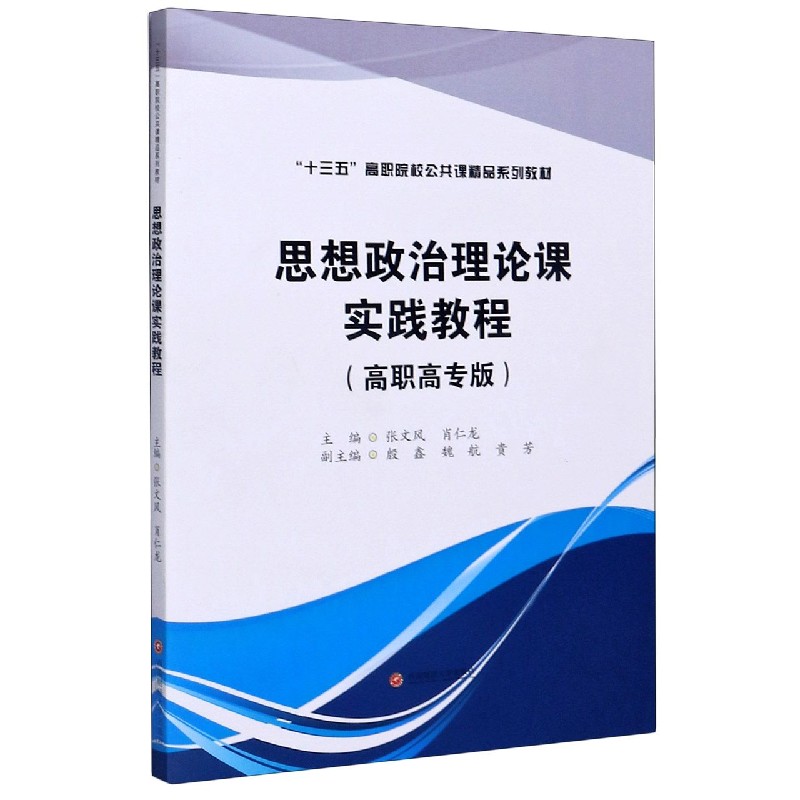 思想政治理论课实践教程（高职高专版十三五高职院校公共课精品系列教材）