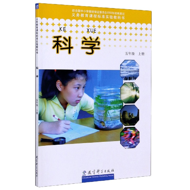 科学（5上）/义教课程标准实验教科书