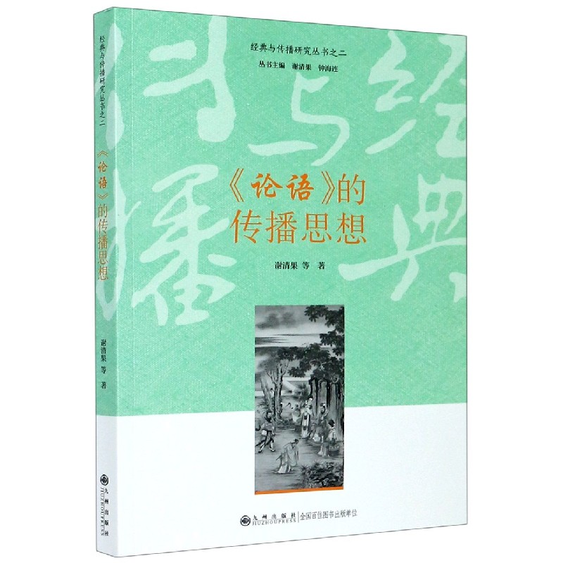 论语的传播思想/经典与传播研究丛书