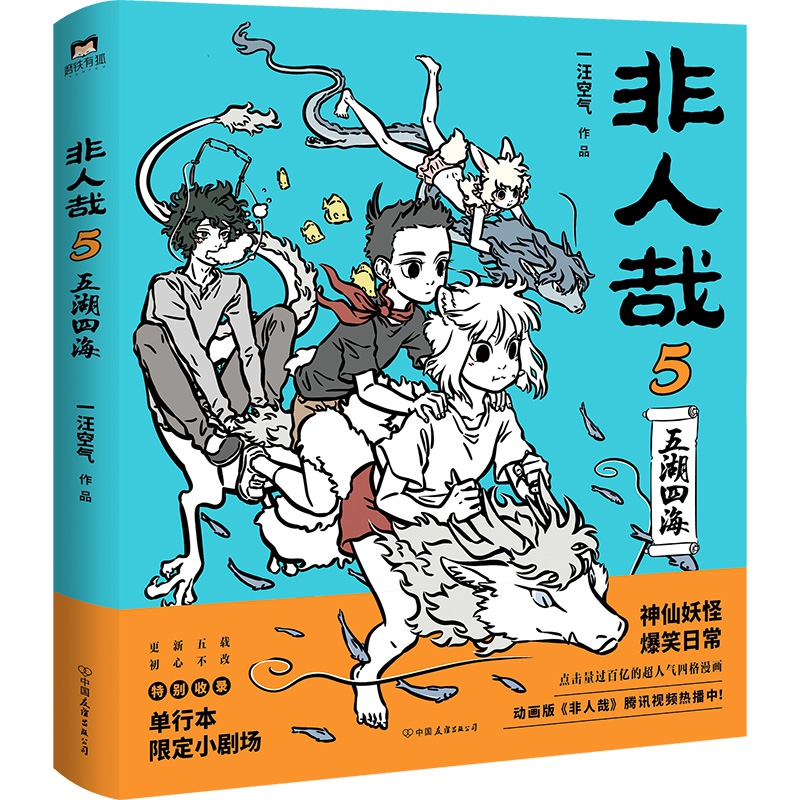 非人哉.5