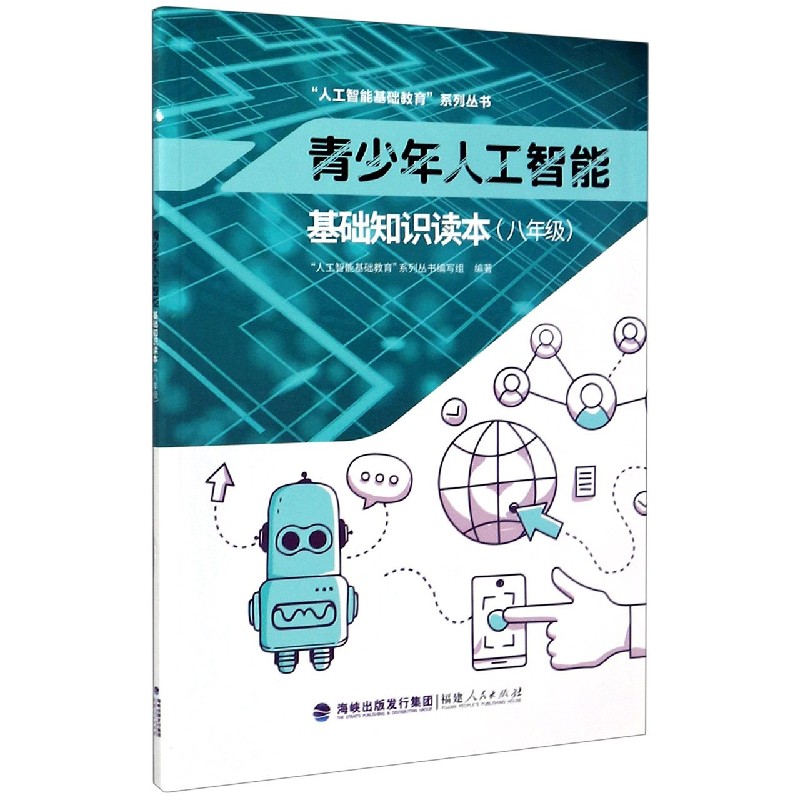 青少年人工智能基础知识读本（8年级）/人工智能基础教育系列丛书