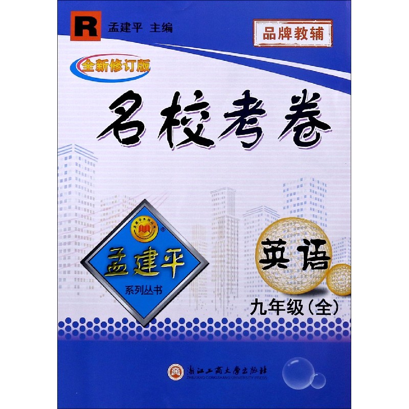 英语（9年级全R全新修订版）/名校考卷