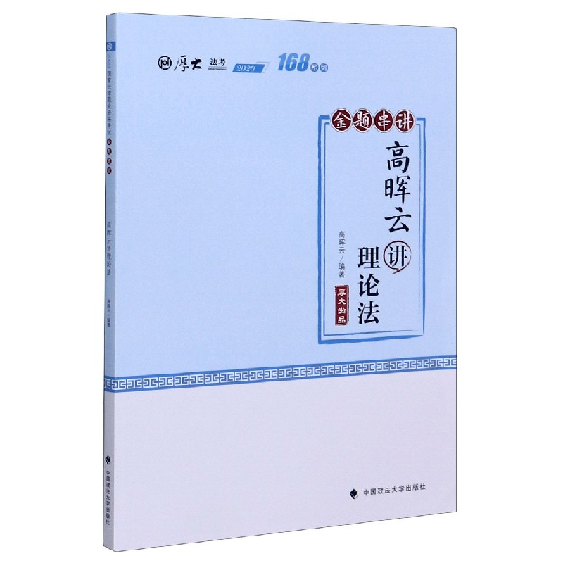 高晖云讲理论法（金题串讲2020厚大法考）/168系列