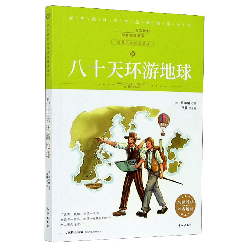 八十天环游地球/统编语文教材配套阅读书系/学生课外文学名著精读丛书