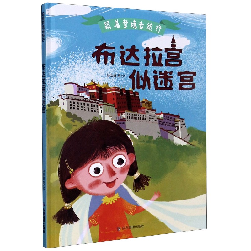 布达拉宫似迷宫（精）/跟着梦境去旅行