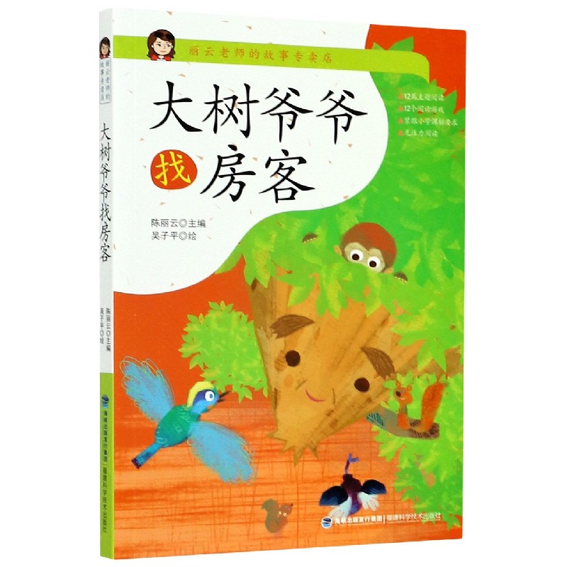大树爷爷找房客/丽云老师的故事专卖店