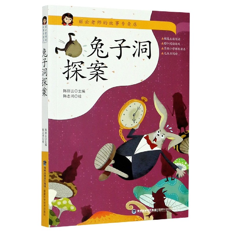 兔子洞探案/丽云老师的故事专卖店