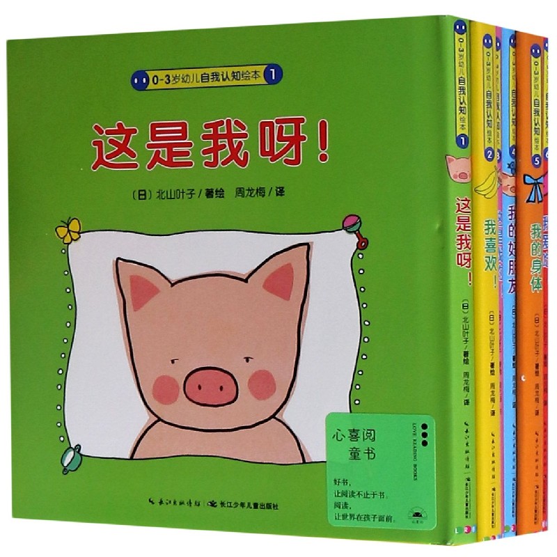 0-3岁幼儿自我认知绘本（共6册）（精）