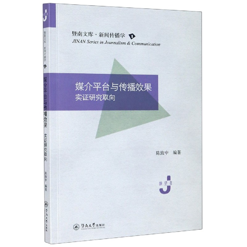 媒介平台与传播效果（实证研究取向）/暨南文库