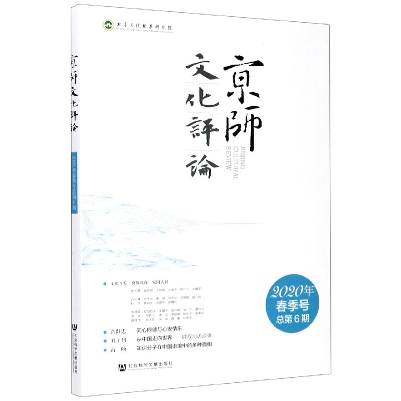 京师文化评论（2020年春季号总第6期）