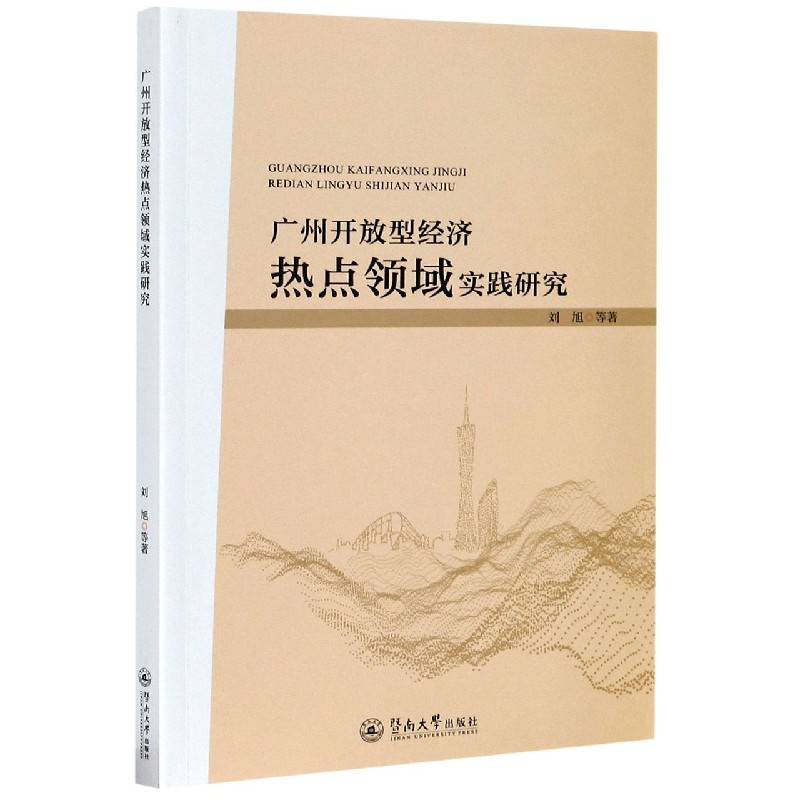 广州开放型经济热点领域实践研究