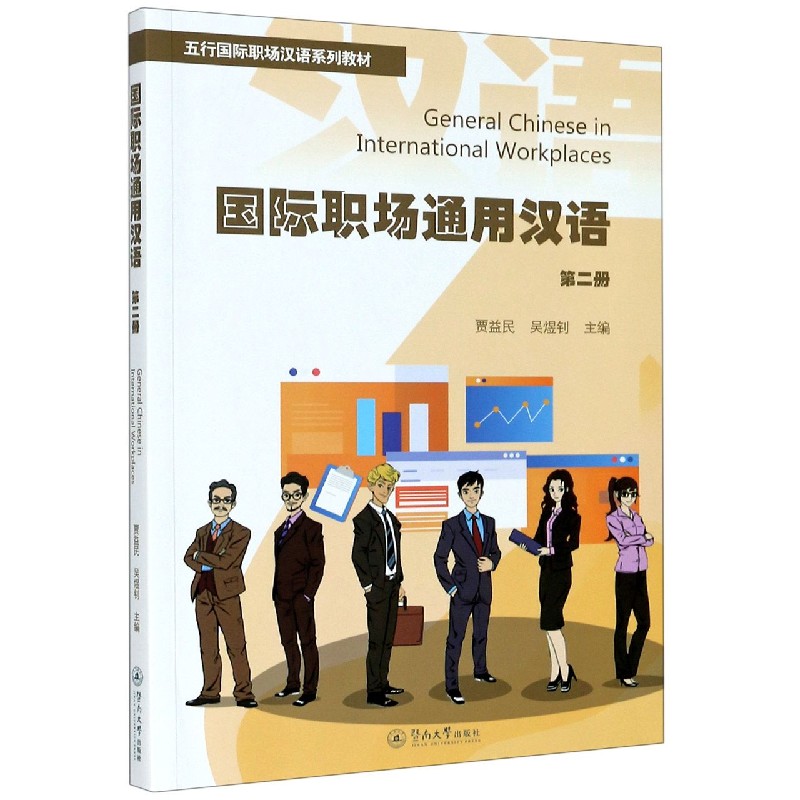 国际职场通用汉语（第2册五行国际职场汉语系列教材）