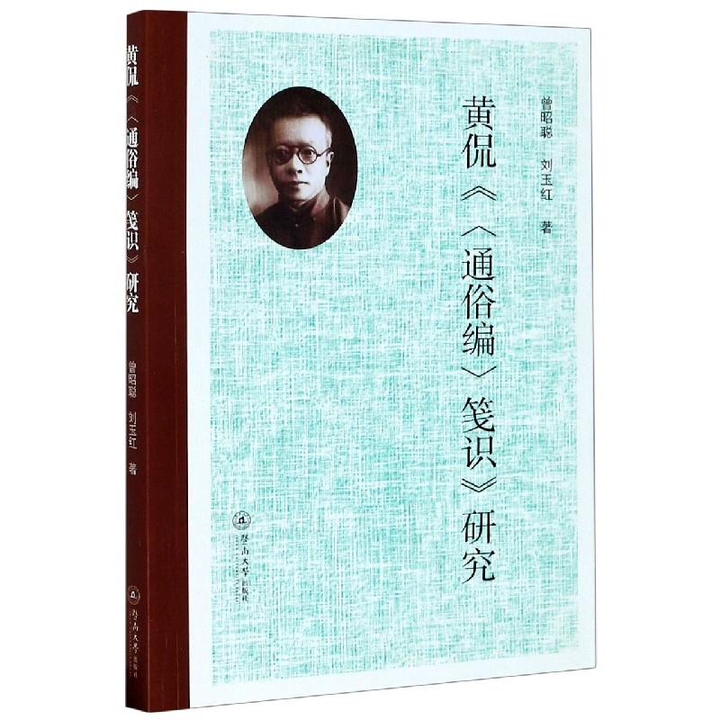 黄侃通俗编笺识研究