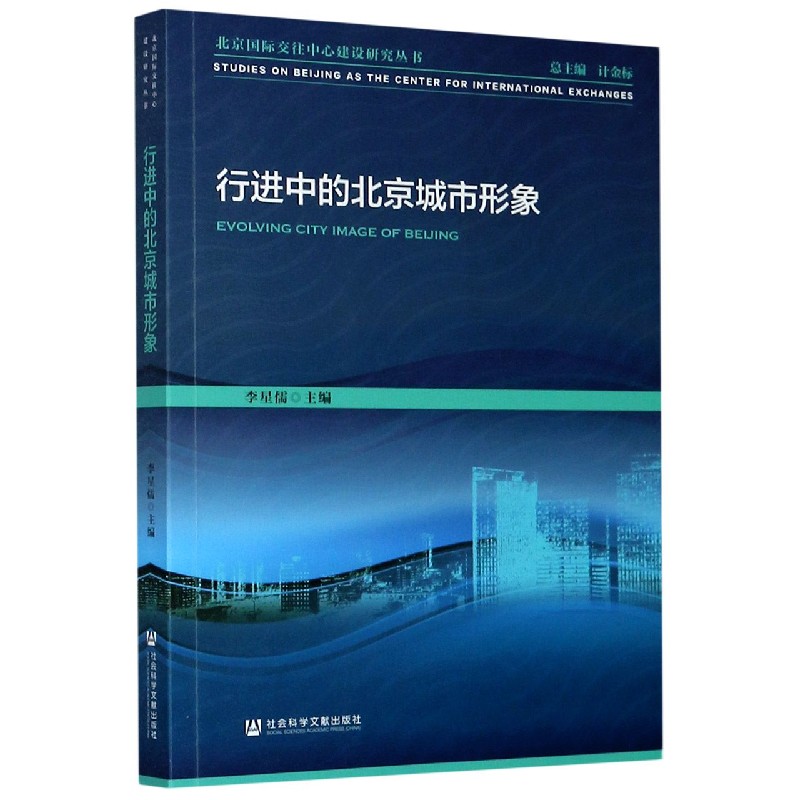 行进中的北京城市形象/北京国际交往中心建设研究丛书