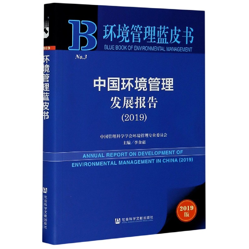 中国环境管理发展报告（2019）/环境管理蓝皮书