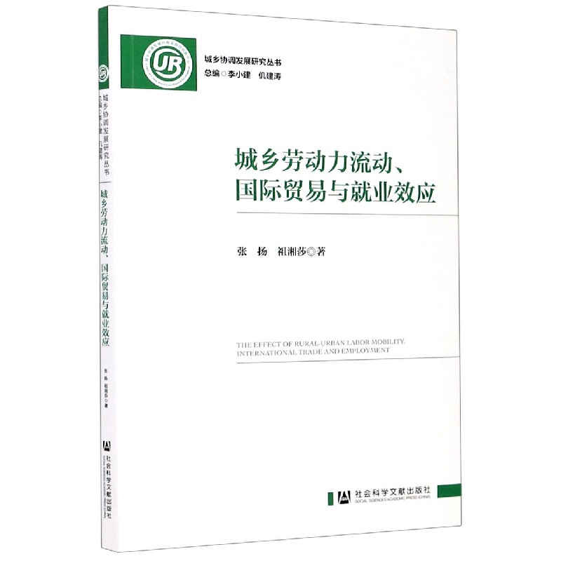 城乡劳动力流动国际贸易与就业效应/城乡协调发展研究丛书