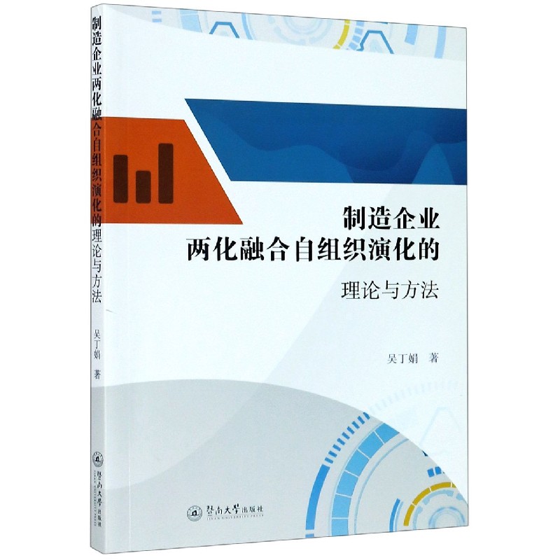 制造企业两化融合自组织演化的理论与方法