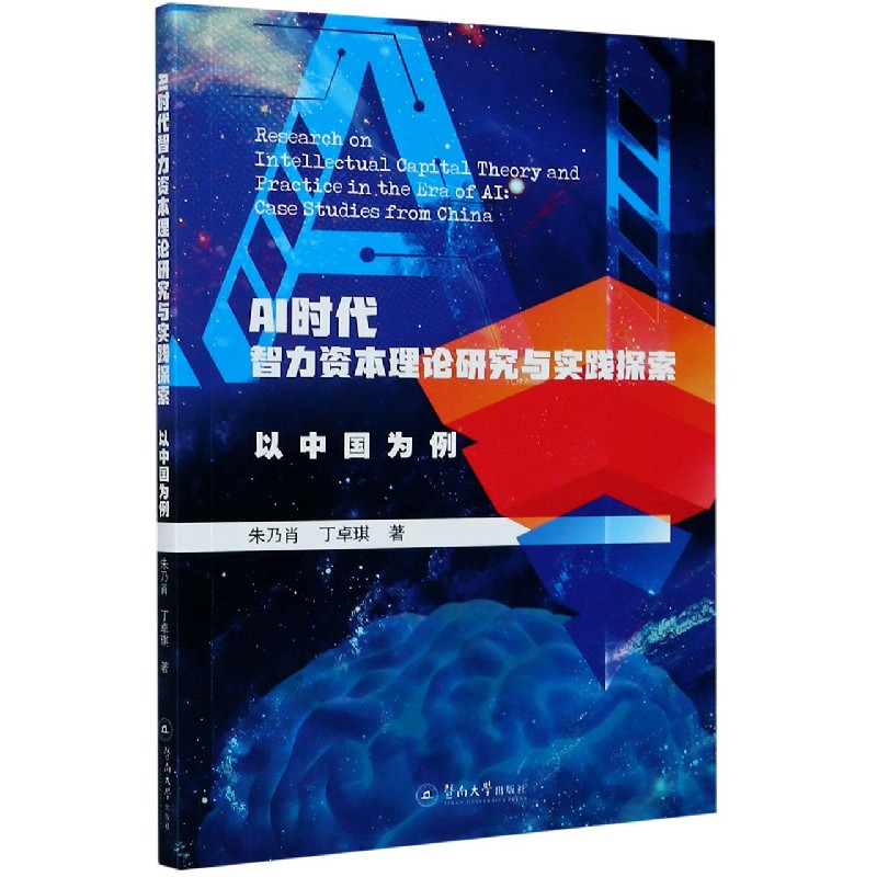 AI时代智力资本理论研究与实践探索（以中国为例）