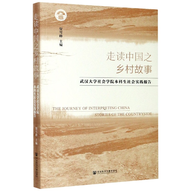 走读中国之乡村故事（武汉大学社会学院本科生社会实践报告）
