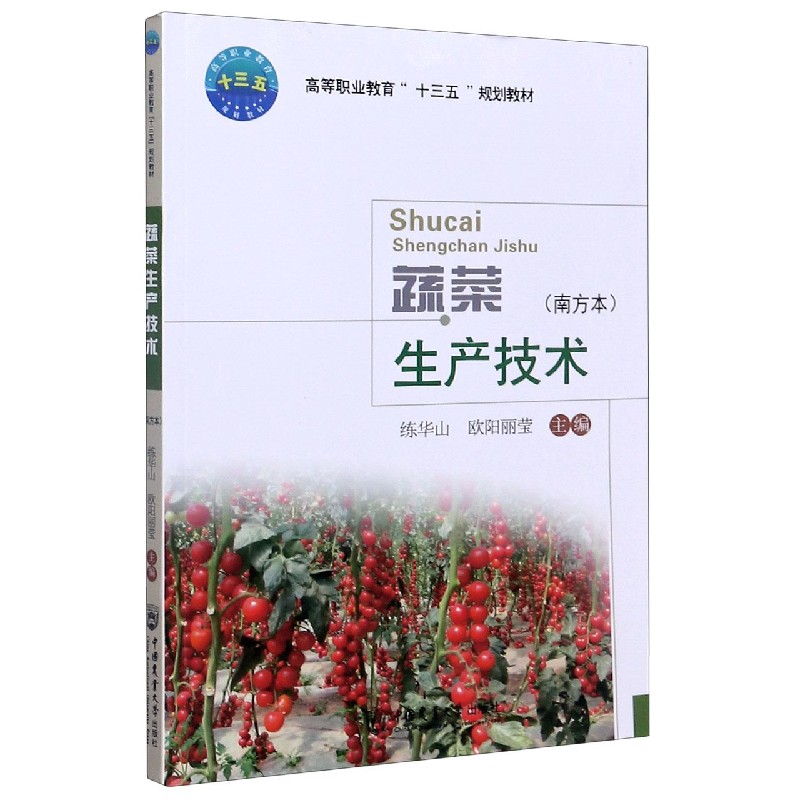 蔬菜生产技术（南方本高等职业教育十三五规划教材）