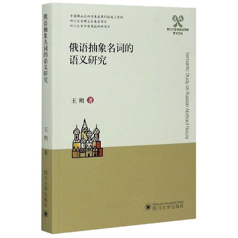 俄语抽象名词的语义研究/四川大学外国语学院学术文丛