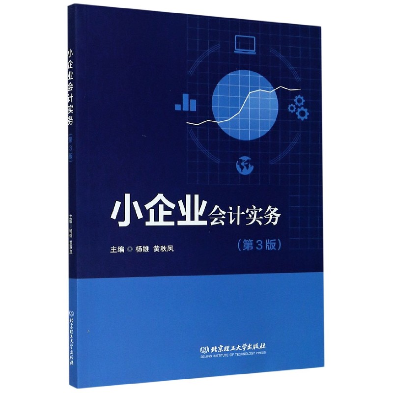 小企业会计实务（第3版）