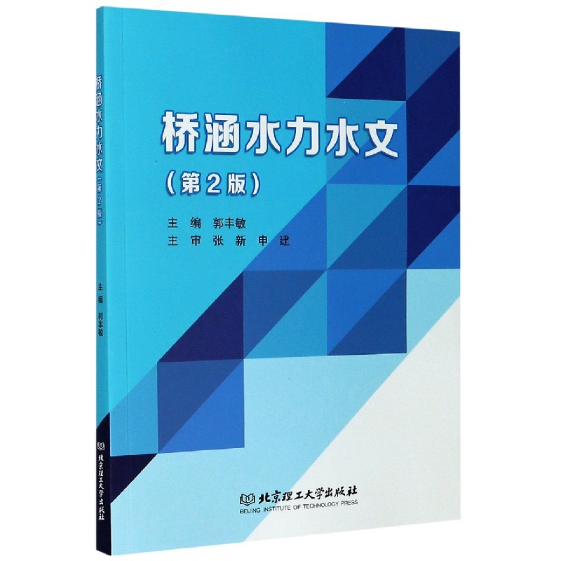 桥涵水力水文（附学习评价手册第2版）