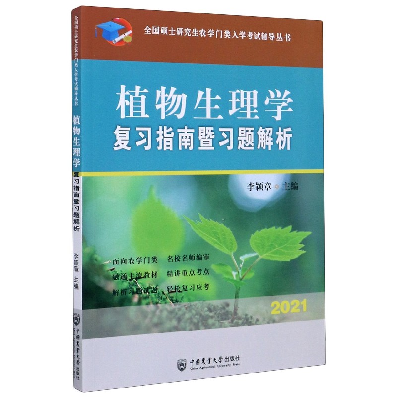 植物生理学复习指南暨习题解析（2021）/全国硕士研究生农学门类入学考试辅导丛书