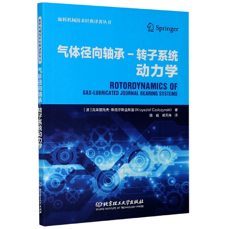 气体径向轴承-转子系统动力学/旋转机械技术经典译著丛书