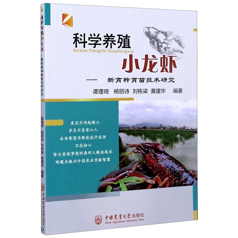 科学养殖小龙虾--最新育种育苗技术研究